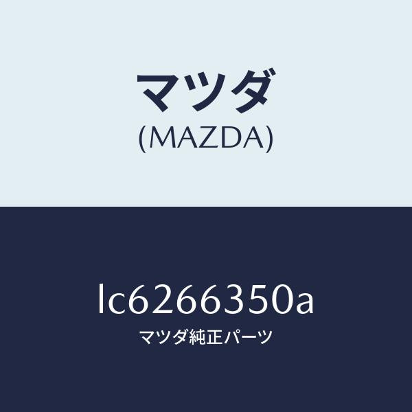 マツダ（MAZDA）スイツチ パワーウインド/マツダ純正部品/MPV/PWスイッチ/LC6266350A(LC62-66-350A)