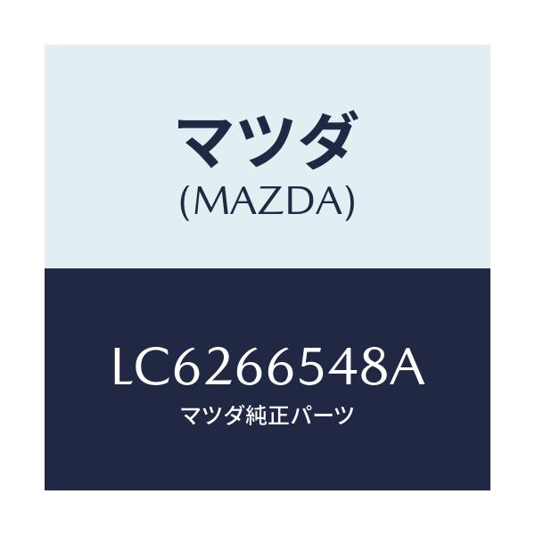 マツダ(MAZDA) ガスケツト ドアスイツチ/MPV/PWスイッチ/マツダ純正部品/LC6266548A(LC62-66-548A)