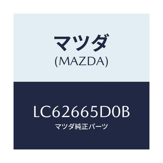 マツダ(MAZDA) ジヤンクシヨン ドアサイド/MPV/PWスイッチ/マツダ純正部品/LC62665D0B(LC62-66-5D0B)