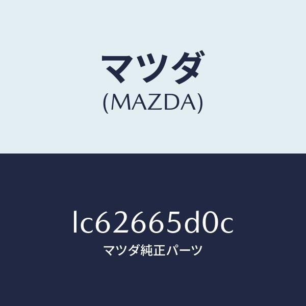 マツダ（MAZDA）ジヤンクシヨン ドア サイド/マツダ純正部品/MPV/PWスイッチ/LC62665D0C(LC62-66-5D0C)