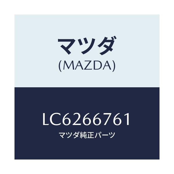 マツダ(MAZDA) カバー メインヒユーズブロツク/MPV/PWスイッチ/マツダ純正部品/LC6266761(LC62-66-761)