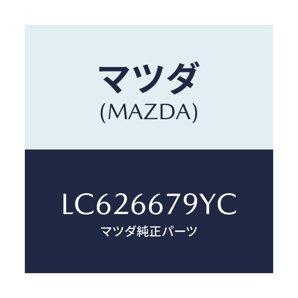 マツダ(MAZDA) ホーン＆ブラケツト－ロー/MPV/PWスイッチ/マツダ純正部品/LC626679YC(LC62-66-79YC)