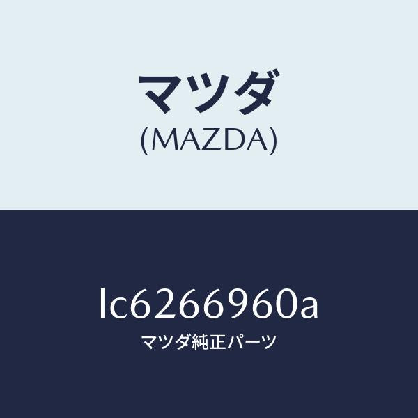 マツダ（MAZDA）スピーカー ロード フロント/マツダ純正部品/MPV/PWスイッチ/LC6266960A(LC62-66-960A)
