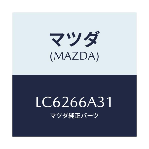 マツダ(MAZDA) ナツト アンテナマウンテイング/MPV/PWスイッチ/マツダ純正部品/LC6266A31(LC62-66-A31)