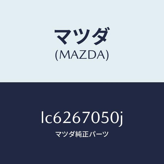 マツダ（MAZDA）ハーネス リヤー/マツダ純正部品/MPV/LC6267050J(LC62-67-050J)