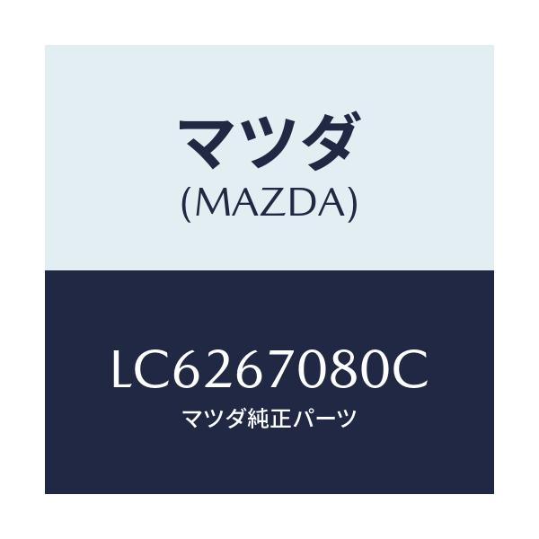 マツダ(MAZDA) ワイヤリング インジエクター/MPV/ハーネス/マツダ純正部品/LC6267080C(LC62-67-080C)
