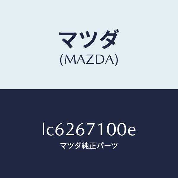 マツダ（MAZDA）ハーネス ルーム ランプ/マツダ純正部品/MPV/LC6267100E(LC62-67-100E)