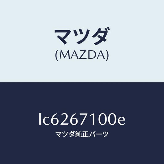 マツダ（MAZDA）ハーネス ルーム ランプ/マツダ純正部品/MPV/LC6267100E(LC62-67-100E)