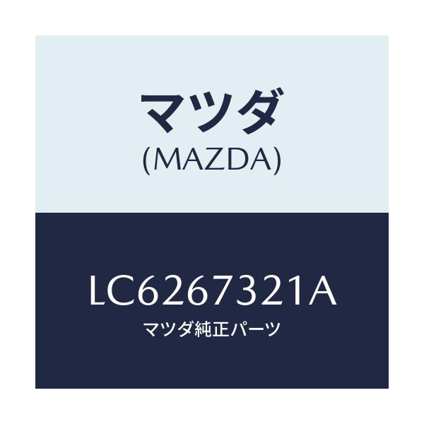 マツダ(MAZDA) ワイパーアーム ウンテンセキガワ/MPV/ハーネス/マツダ純正部品/LC6267321A(LC62-67-321A)
