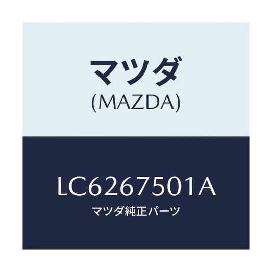 マツダ(MAZDA) パイプ フロントウオツシヤーノズ/MPV/ハーネス/マツダ純正部品/LC6267501A(LC62-67-501A)