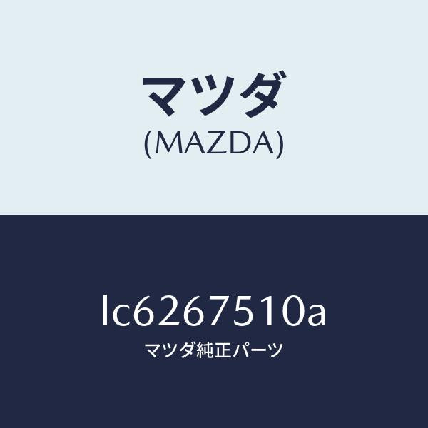 マツダ（MAZDA）ノズル F.ウインド ウオツシヤー/マツダ純正部品/MPV/LC6267510A(LC62-67-510A)