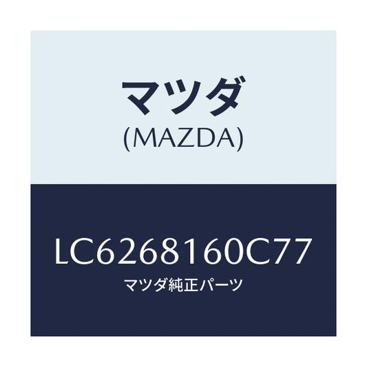 マツダ(MAZDA) トリム（Ｒ） ’Ａ’ピラー/MPV/トリム/マツダ純正部品/LC6268160C77(LC62-68-160C7)