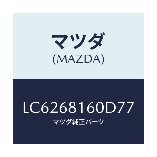 マツダ(MAZDA) トリム（Ｒ） ’Ａ’ピラー/MPV/トリム/マツダ純正部品/LC6268160D77(LC62-68-160D7)