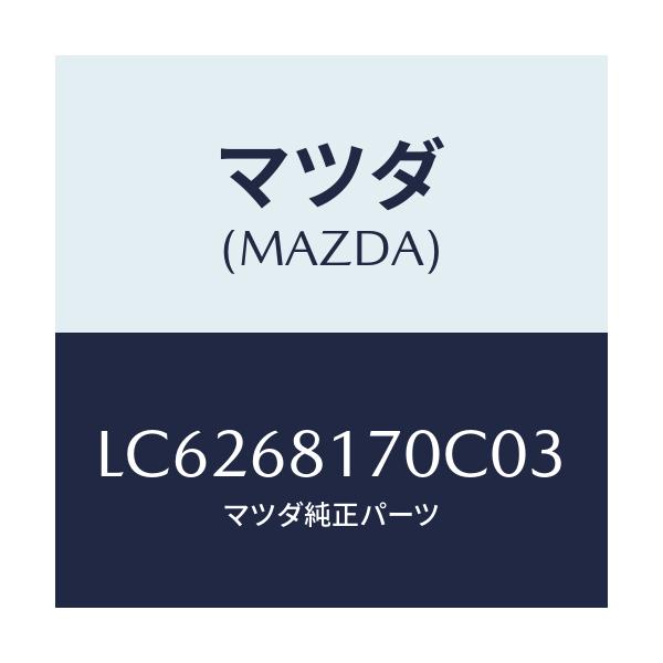 マツダ(MAZDA) トリム（Ｌ） ’Ａ’ピラー/MPV/トリム/マツダ純正部品/LC6268170C03(LC62-68-170C0)