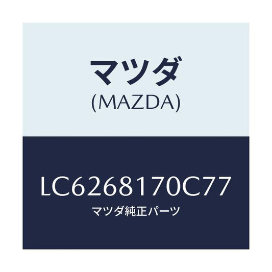 マツダ(MAZDA) トリム（Ｌ） ’Ａ’ピラー/MPV/トリム/マツダ純正部品/LC6268170C77(LC62-68-170C7)