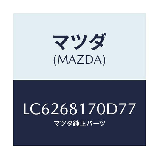 マツダ(MAZDA) トリム（Ｌ） ’Ａ’ピラー/MPV/トリム/マツダ純正部品/LC6268170D77(LC62-68-170D7)