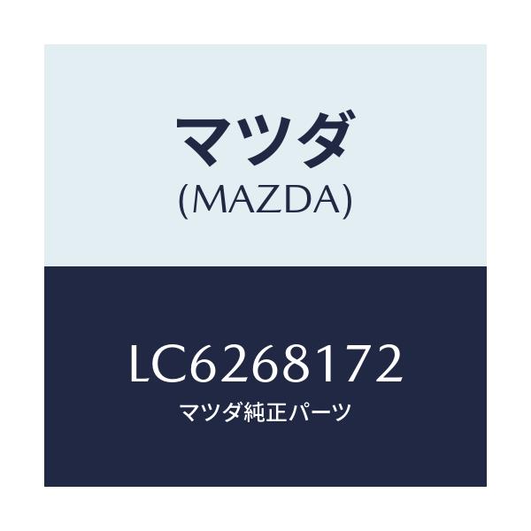 マツダ(MAZDA) フアスナー/MPV/トリム/マツダ純正部品/LC6268172(LC62-68-172)