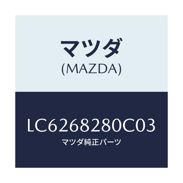 マツダ(MAZDA) トリム（Ｒ） ’Ｄ’ピラー/MPV/トリム/マツダ純正部品/LC6268280C03(LC62-68-280C0)