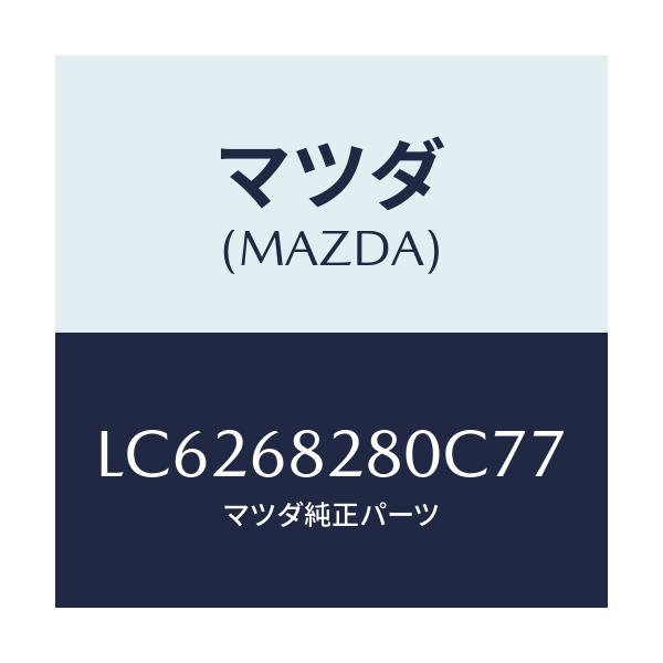 マツダ(MAZDA) トリム（Ｒ） ’Ｄ’ピラー/MPV/トリム/マツダ純正部品/LC6268280C77(LC62-68-280C7)