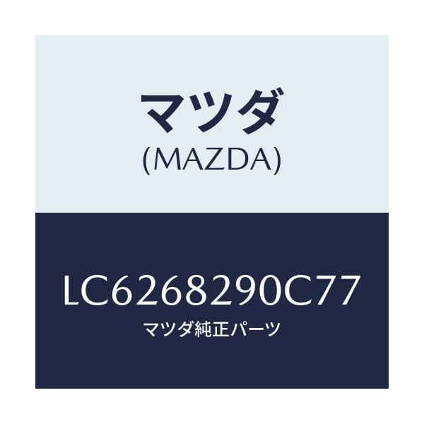 マツダ(MAZDA) トリム（Ｌ） ’Ｄ’ピラー/MPV/トリム/マツダ純正部品/LC6268290C77(LC62-68-290C7)