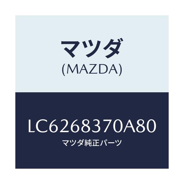 マツダ(MAZDA) トリム（Ｒ） フロントサイド/MPV/トリム/マツダ純正部品/LC6268370A80(LC62-68-370A8)