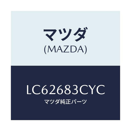 マツダ(MAZDA) ブラケツト（Ｌ） パツケージトリム/MPV/トリム/マツダ純正部品/LC62683CYC(LC62-68-3CYC)