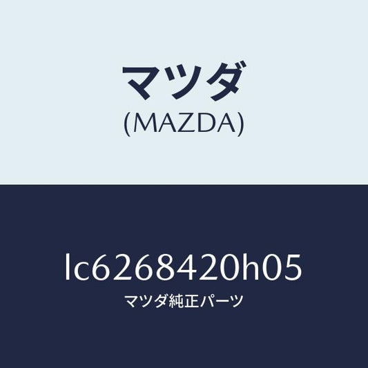 マツダ（MAZDA）トリム(R) ドアー/マツダ純正部品/MPV/LC6268420H05(LC62-68-420H0)