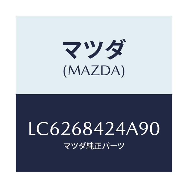 マツダ(MAZDA) カバー リセス/MPV/トリム/マツダ純正部品/LC6268424A90(LC62-68-424A9)