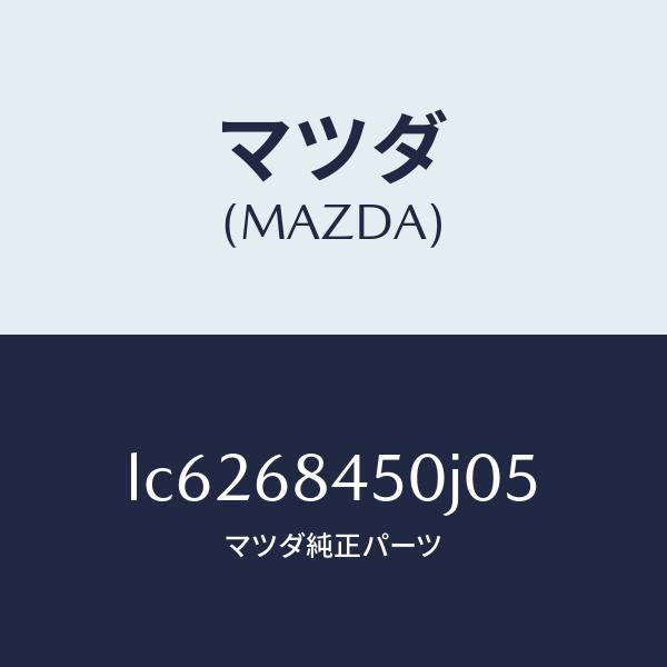 マツダ（MAZDA）トリム(L) ドアー/マツダ純正部品/MPV/LC6268450J05(LC62-68-450J0)