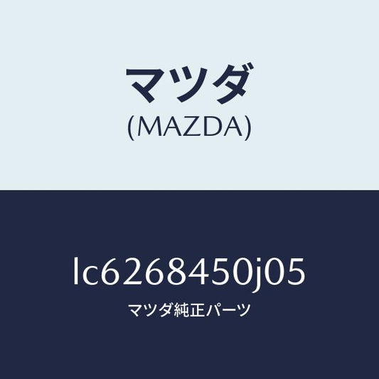 マツダ（MAZDA）トリム(L) ドアー/マツダ純正部品/MPV/LC6268450J05(LC62-68-450J0)