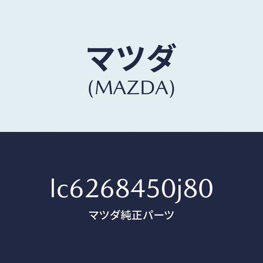 マツダ（MAZDA）トリム(L) ドアー/マツダ純正部品/MPV/LC6268450J80(LC62-68-450J8)