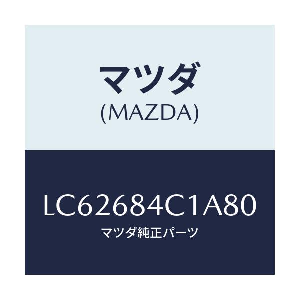 マツダ(MAZDA) ポケツト（Ｒ） ドアートリム/MPV/トリム/マツダ純正部品/LC62684C1A80(LC62-68-4C1A8)