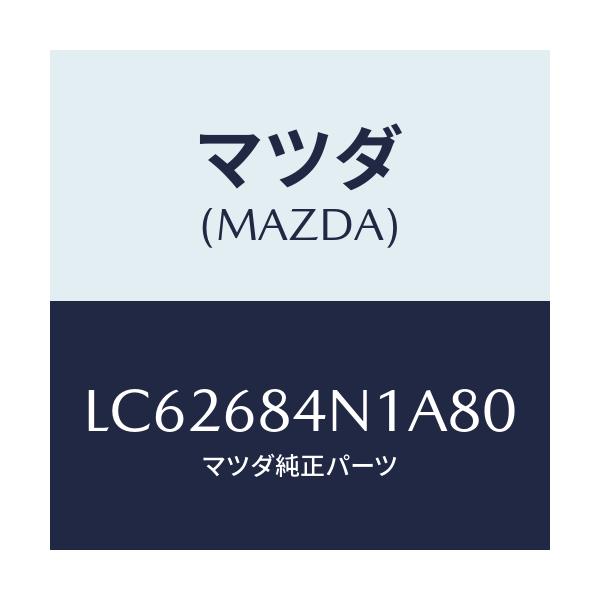 マツダ(MAZDA) ポケツト（Ｌ） ドアートリム/MPV/トリム/マツダ純正部品/LC62684N1A80(LC62-68-4N1A8)