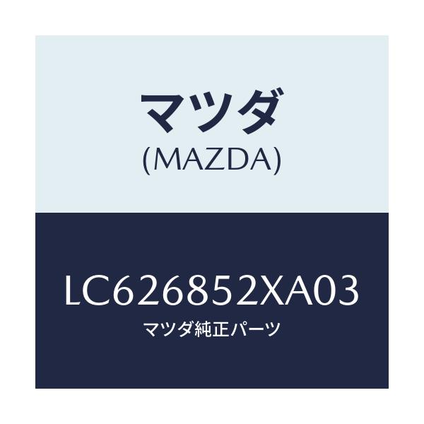 マツダ(MAZDA) ガーニツシユ（Ｒ） サイド/MPV/トリム/マツダ純正部品/LC626852XA03(LC62-68-52XA0)
