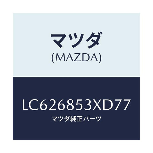 マツダ(MAZDA) フレーム（Ｒ） アツパドアートリム/MPV/トリム/マツダ純正部品/LC626853XD77(LC62-68-53XD7)