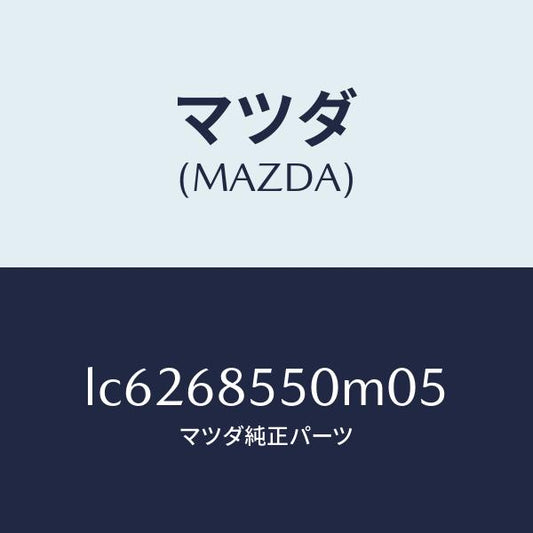 マツダ（MAZDA）トリム(L) リヤー ドアー/マツダ純正部品/MPV/LC6268550M05(LC62-68-550M0)