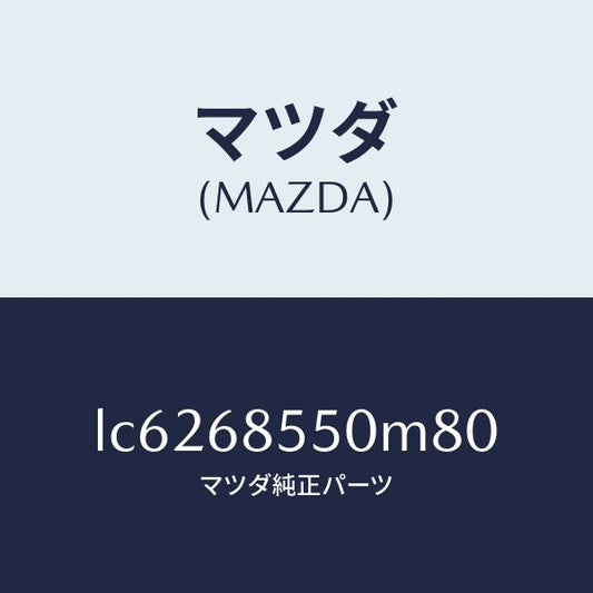 マツダ（MAZDA）トリム(L) リヤー ドアー/マツダ純正部品/MPV/LC6268550M80(LC62-68-550M8)