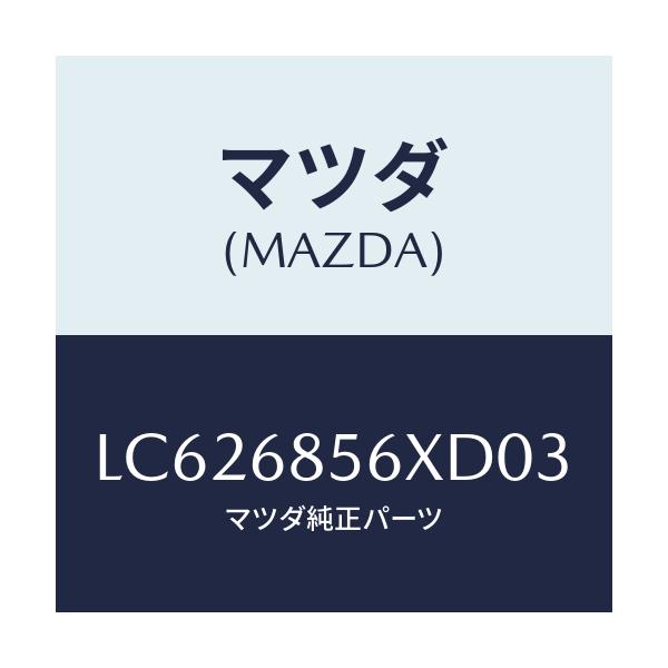 マツダ(MAZDA) フレーム（Ｌ） アツパドアートリム/MPV/トリム/マツダ純正部品/LC626856XD03(LC62-68-56XD0)