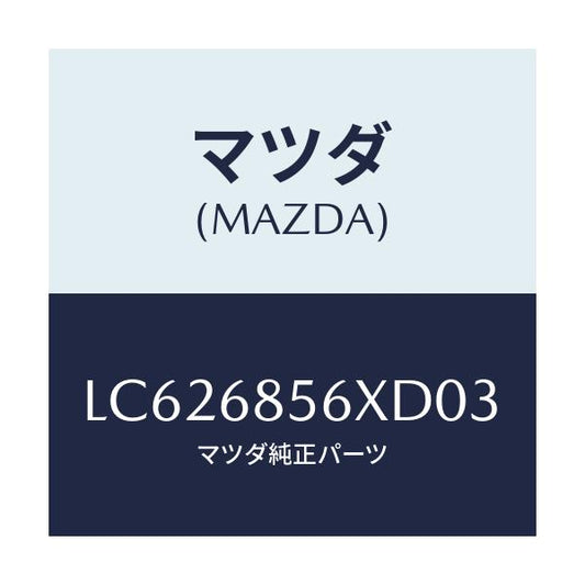 マツダ(MAZDA) フレーム（Ｌ） アツパドアートリム/MPV/トリム/マツダ純正部品/LC626856XD03(LC62-68-56XD0)