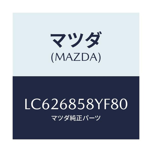 マツダ(MAZDA) トリム’Ｂ’（Ｒ） リヤーサイド/MPV/トリム/マツダ純正部品/LC626858YF80(LC62-68-58YF8)