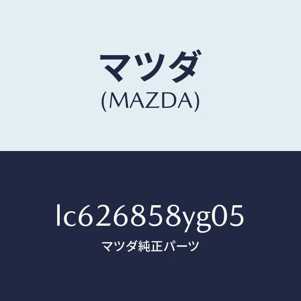 マツダ（MAZDA）トリム B (R) リヤー サイド/マツダ純正部品/MPV/LC626858YG05(LC62-68-58YG0)