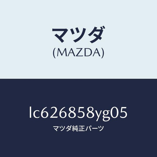 マツダ（MAZDA）トリム B (R) リヤー サイド/マツダ純正部品/MPV/LC626858YG05(LC62-68-58YG0)