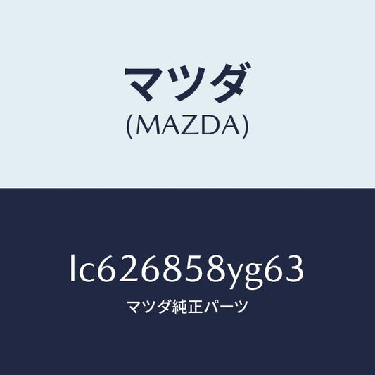 マツダ（MAZDA）トリム B (R) リヤー サイド/マツダ純正部品/MPV/LC626858YG63(LC62-68-58YG6)