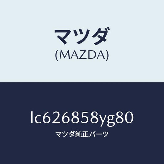 マツダ（MAZDA）トリム B (R) リヤー サイド/マツダ純正部品/MPV/LC626858YG80(LC62-68-58YG8)