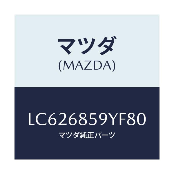 マツダ(MAZDA) トリム’Ｂ’（Ｌ） リヤーサイド/MPV/トリム/マツダ純正部品/LC626859YF80(LC62-68-59YF8)