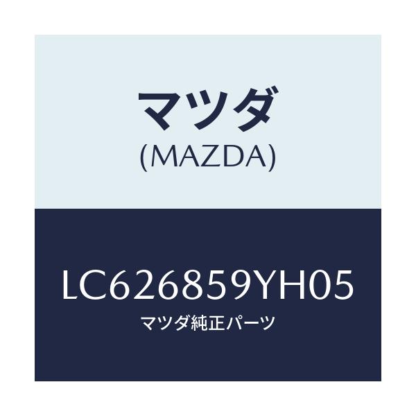 マツダ(MAZDA) トリム’Ｂ’（Ｌ） リヤーサイド/MPV/トリム/マツダ純正部品/LC626859YH05(LC62-68-59YH0)