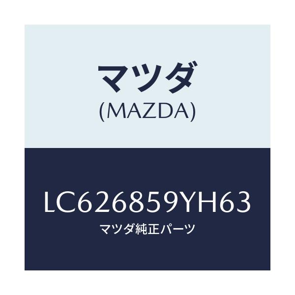 マツダ(MAZDA) トリム’Ｂ’（Ｌ） リヤーサイド/MPV/トリム/マツダ純正部品/LC626859YH63(LC62-68-59YH6)