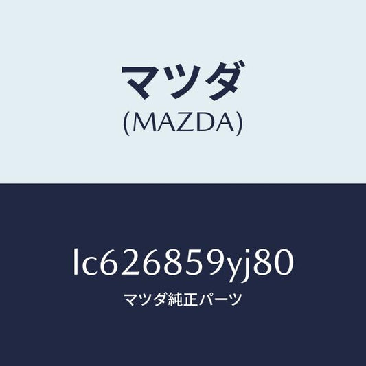 マツダ（MAZDA）トリム B (L) リヤー サイド/マツダ純正部品/MPV/LC626859YJ80(LC62-68-59YJ8)