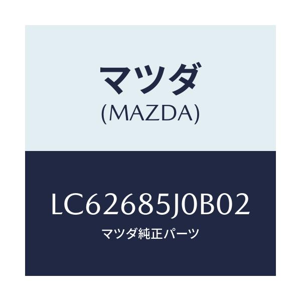 マツダ(MAZDA) リツド リヤーサイドトリム’Ｂ’/MPV/トリム/マツダ純正部品/LC62685J0B02(LC62-68-5J0B0)