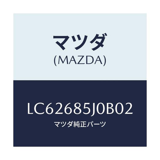 マツダ(MAZDA) リツド リヤーサイドトリム’Ｂ’/MPV/トリム/マツダ純正部品/LC62685J0B02(LC62-68-5J0B0)